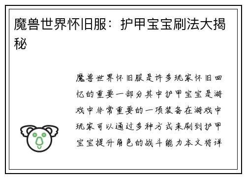 魔兽世界怀旧服：护甲宝宝刷法大揭秘