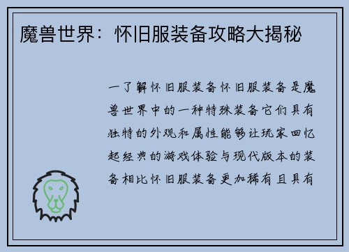 魔兽世界：怀旧服装备攻略大揭秘