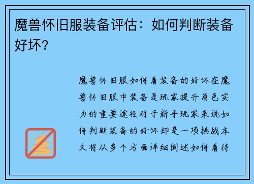 魔兽怀旧服装备评估：如何判断装备好坏？