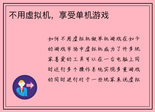 不用虚拟机，享受单机游戏