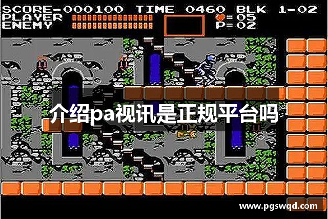 介绍pa视讯是正规平台吗